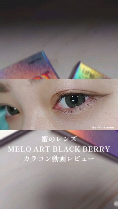 MELO ART/蜜のレンズ/カラーコンタクトレンズの動画クチコミ1つ目