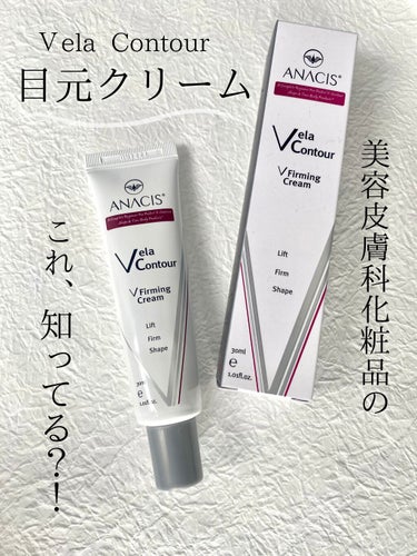 ☑︎ ANACIS（アナシス）Vフォーミングクリーム
（目元用クリーム）

皮膚科や美容皮膚科化粧品として始まり、最も価値のある貴重なドクターズコスメで、単なる化粧品ではなく、必要な有効成分で最高の効果