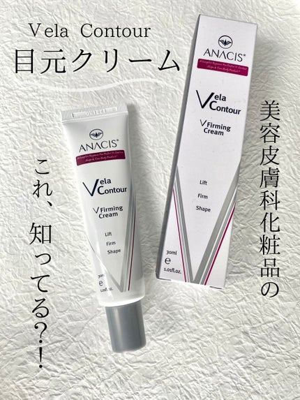 ベラコントゥアーフォーミングクリーム/ANACIS/フェイスクリームの人気ショート動画