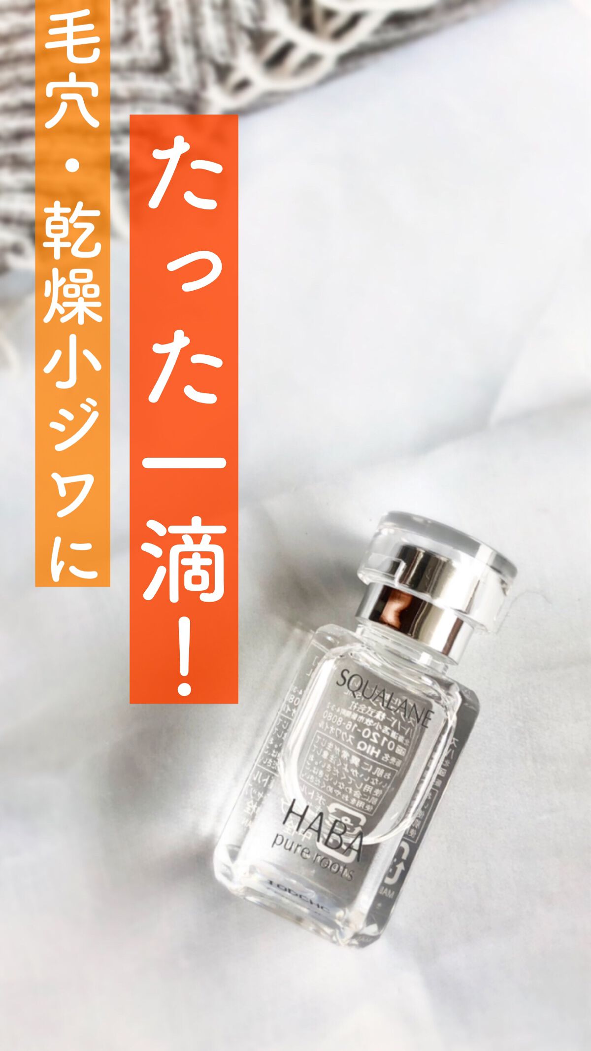 高品位「スクワラン」/HABA/フェイスオイルを使ったクチコミ（1枚目）