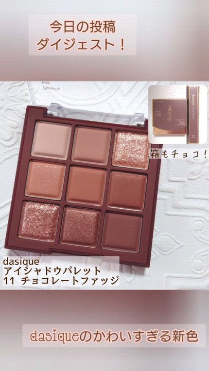 シャドウパレット/dasique/アイシャドウパレットの人気ショート動画