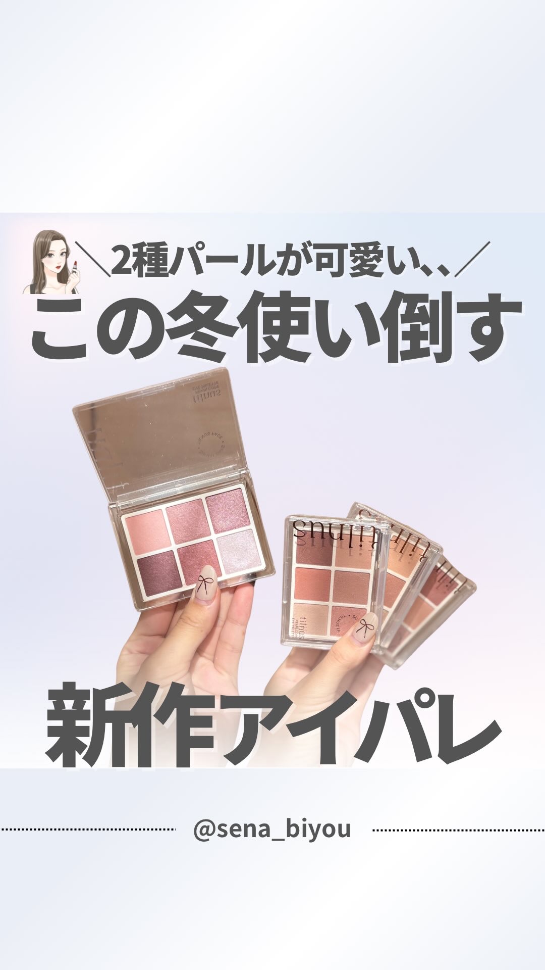 @sena_biyou◀︎◀︎◀︎他の投稿はこちら
いつもたくさんのいいねありがとうございます🤍
———————————
今回は！
＼NiziUメイクするならこれっ／
新作アイパレット💖

#ティルナス
パールコア アイパレット
全4色