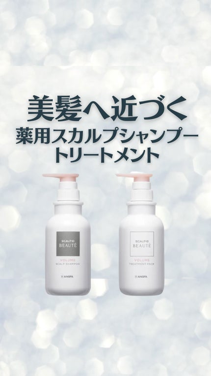 アンファー(スカルプD) スカルプD ボーテ 薬用スカルプシャンプー (ボリューム)/薬用トリートメントパック (ボリューム)のクチコミ「♡髪の毛もいつまでも綺麗でいたい♡
【スカルプDボーテ】
#薬用スカルプシャンプー
#薬用ス.....」(1枚目)