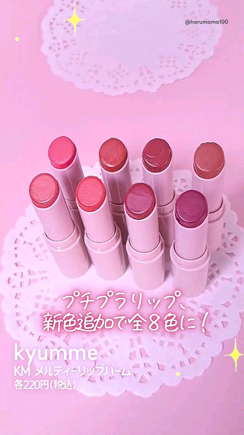 KM メルティーリップバーム/Kyumme/口紅の動画クチコミ2つ目