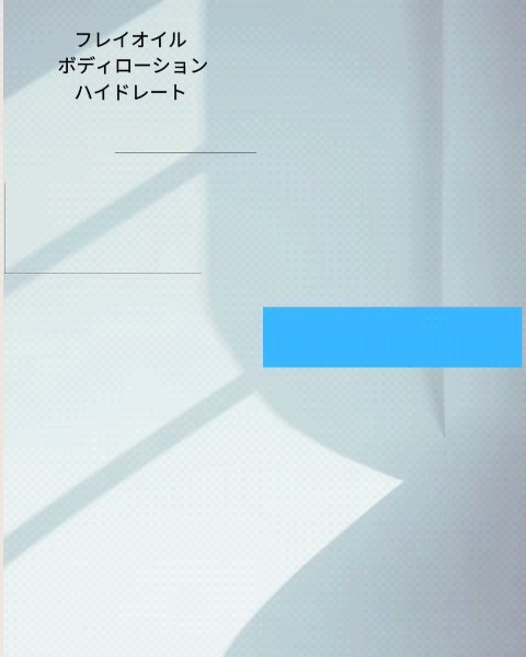 ボディローション ハイドレート/フレイオイル（freioil）/ボディローションの動画クチコミ3つ目