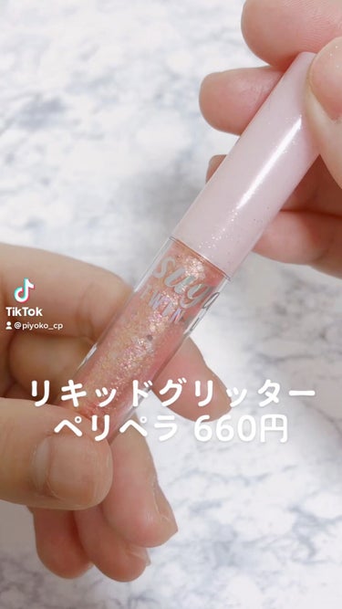 【660円で韓国アイドルメイク完成😳】
まじでこれは買い！！！！
ペリペラのリキッドグリッター🤩

細かいラメのグリッターはよく売ってるんだけど、そうじゃない！もっとアイドルっぽくしたい！と思って辿り着