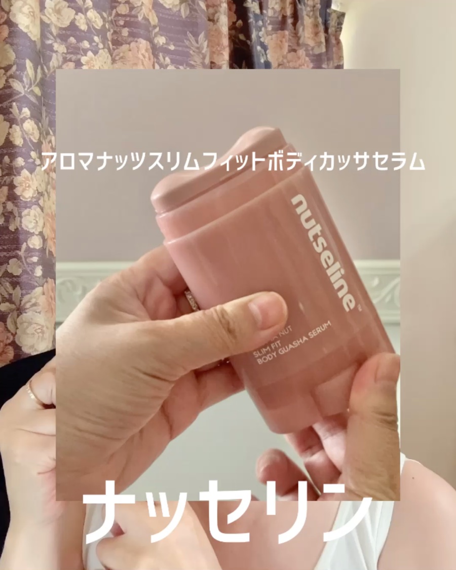 アロマナッツスリムフィットボディカッサセラム/nutseline/美容液を使ったクチコミ（3枚目）
