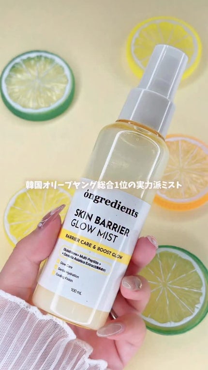 オングリディエンツ スキンバリアグローミスト/Ongredients/ミスト状化粧水の人気ショート動画