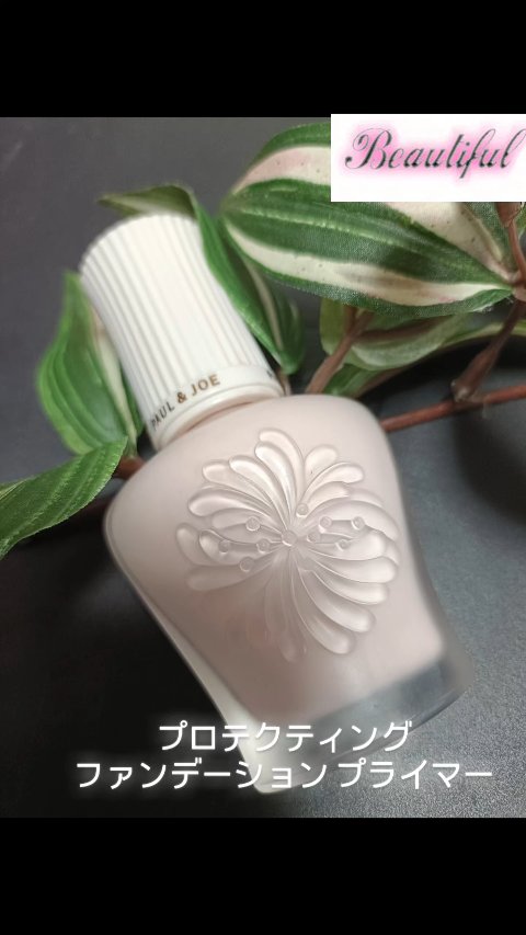 モイスチュアライジング プライマー/PAUL & JOE BEAUTE/化粧下地を使ったクチコミ（1枚目）