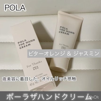 ポーラザハンドクリーム/POLA/ハンドクリームを使ったクチコミ(1枚目)