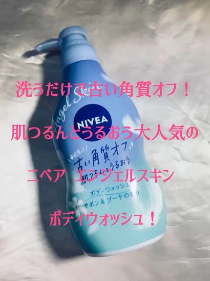 エンジェルスキン ボディウォッシュ サボン&ブーケの香り/ニベア/ボディソープの人気ショート動画