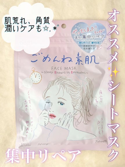 ごめんね素肌マスク/クリアターン/シートマスク・パックの人気ショート動画