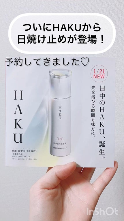 薬用 日中美白美容液/HAKU/美容液の人気ショート動画