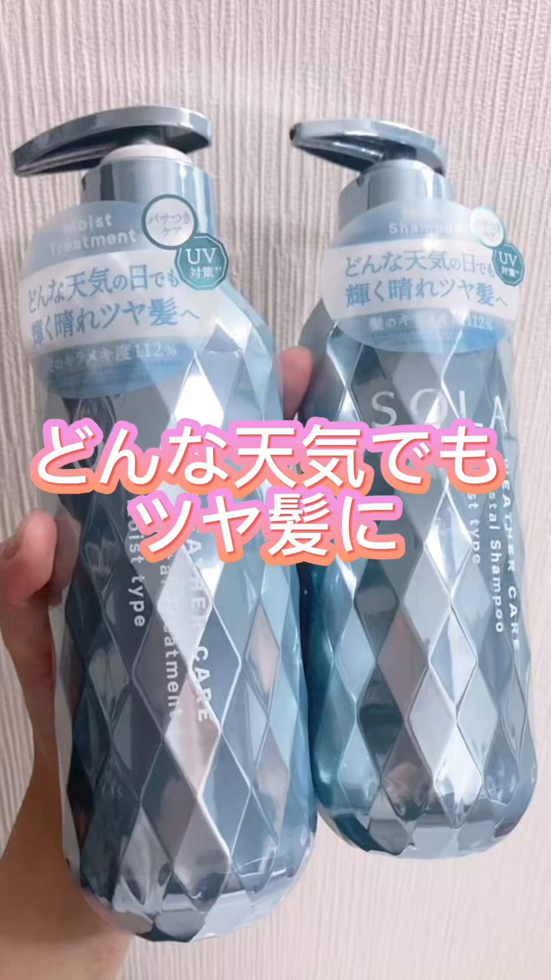 ソラ ウェザーケア クリスタル シャンプー/ヘアトリートメント モイストタイプ/SOLA WEATHER CARE/市販シャンプーの動画クチコミ1つ目