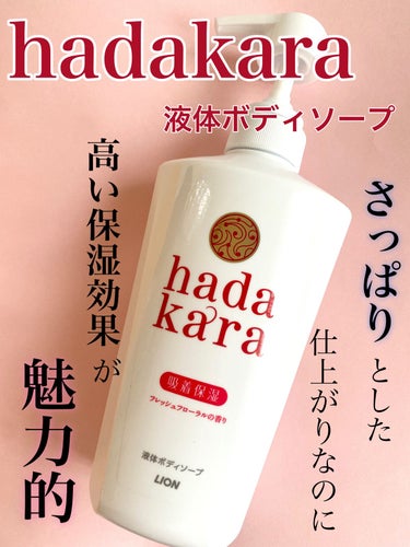 hadakara ボディソープ フレッシュフローラルの香り/hadakara/ボディソープの動画クチコミ1つ目