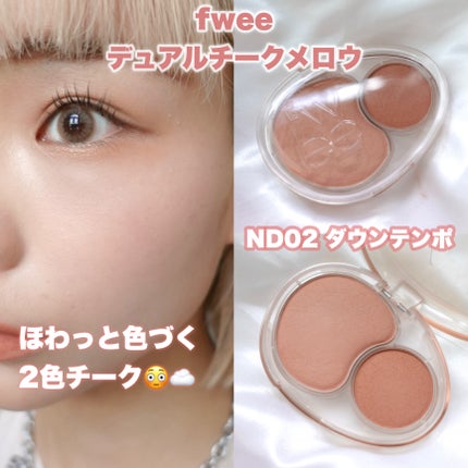 デュアルチークメロウ/fwee/ジェル・クリームチークの人気ショート動画