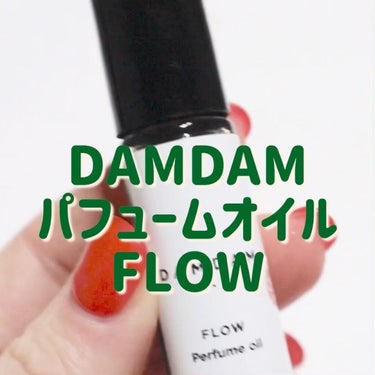 ロールオンアロマ パフュームオイル FLOW/DAMDAM/香水(レディース)を使ったクチコミ（3枚目）