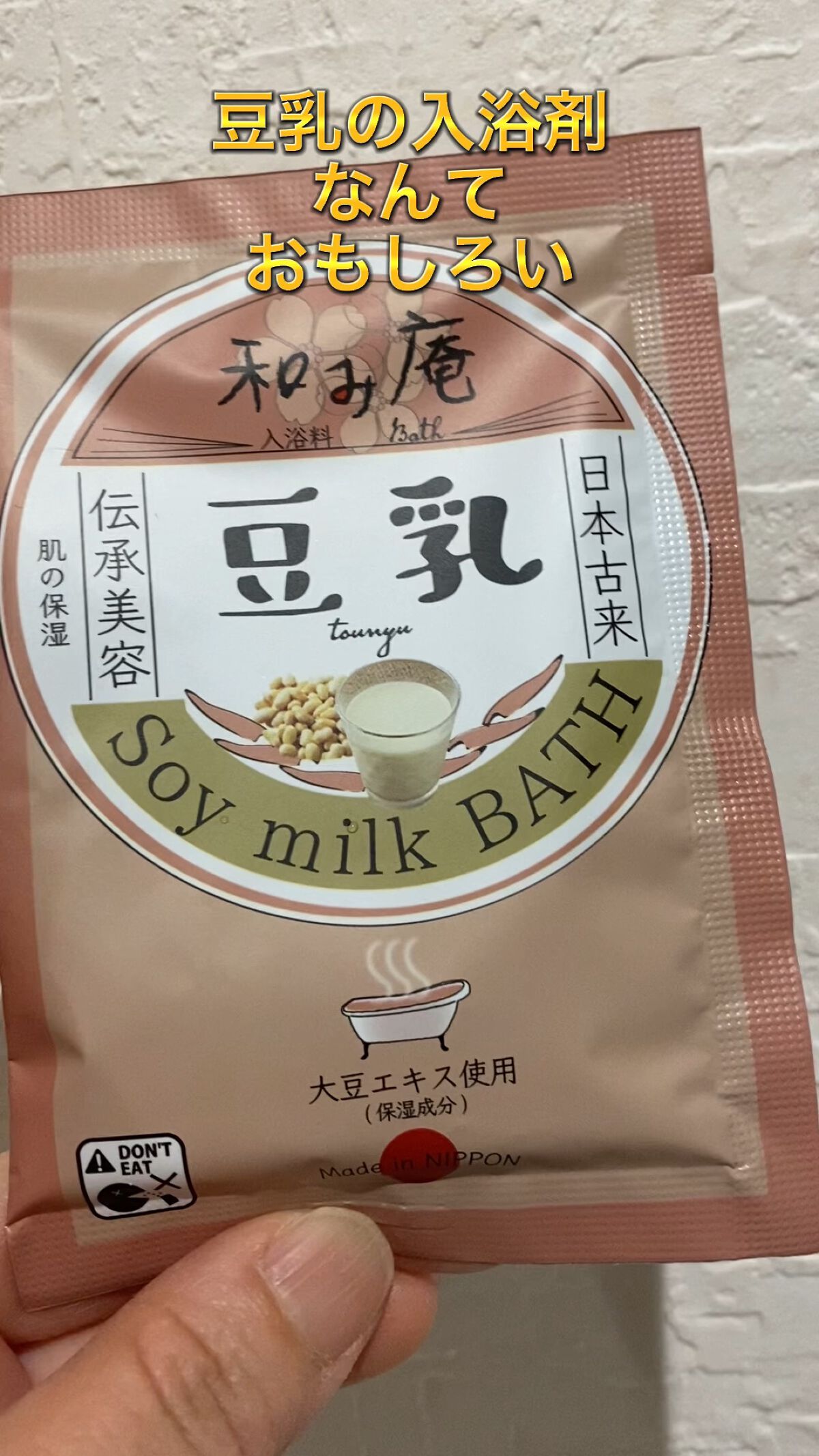 豆乳の湯/和み庵/無機塩系入浴剤を使ったクチコミ（1枚目）