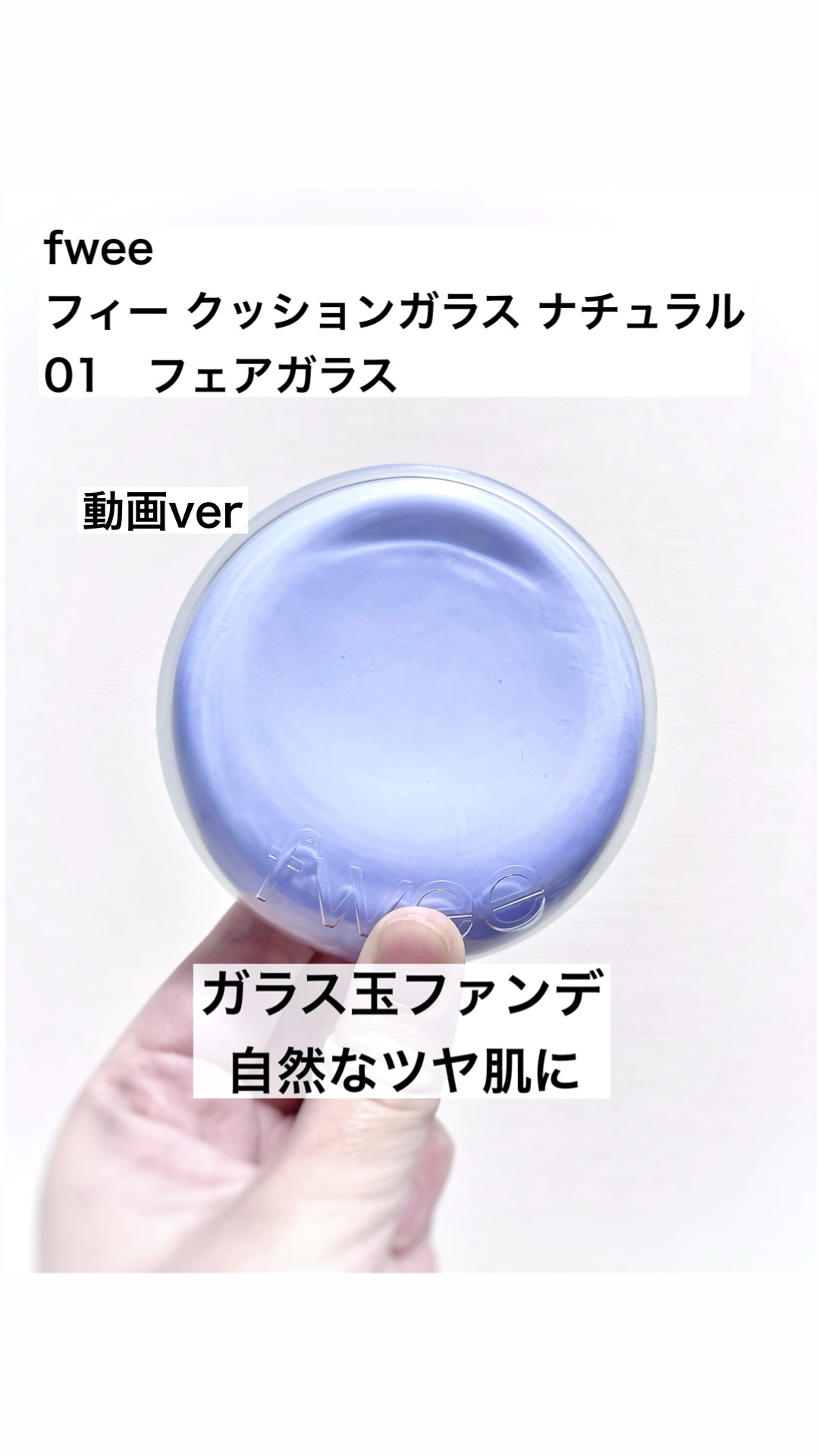 フィー クッションガラス ナチュラル/fwee/クッションファンデーションを使ったクチコミ（1枚目）
