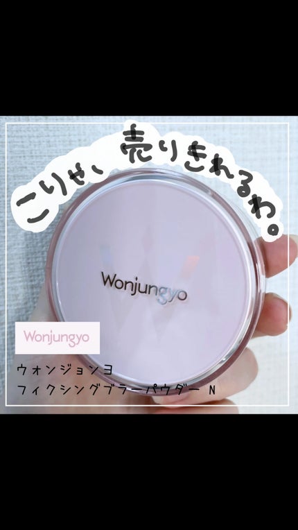 ウォンジョンヨ フィクシングブラーパウダー N/Wonjungyo/ルースパウダーの人気ショート動画