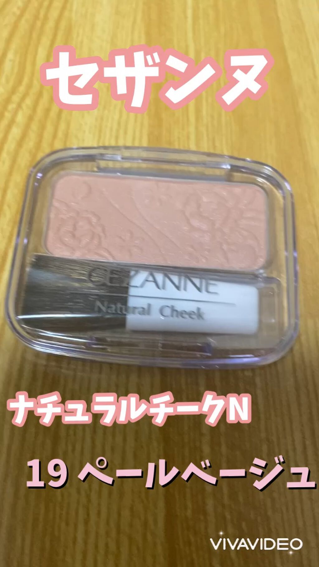 ナチュラル チークN/CEZANNE/パウダーチークを使ったクチコミ（1枚目）