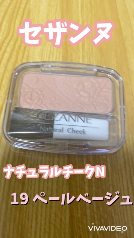 ナチュラル チークN/CEZANNE/パウダーチークを使ったクチコミ(1枚目)