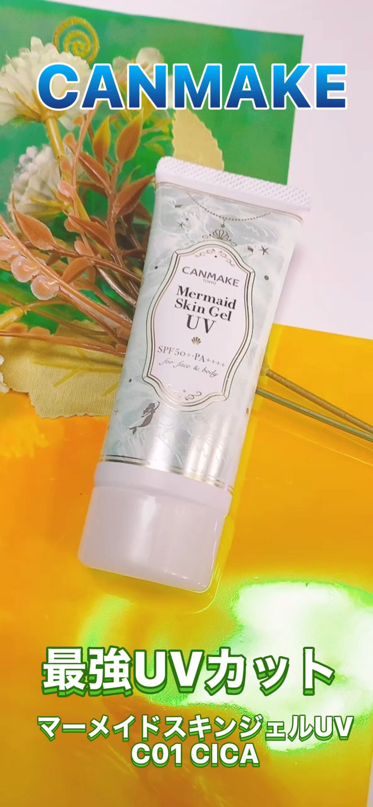 マーメイドスキンジェルUV/キャンメイク/日焼け止めジェルの人気ショート動画