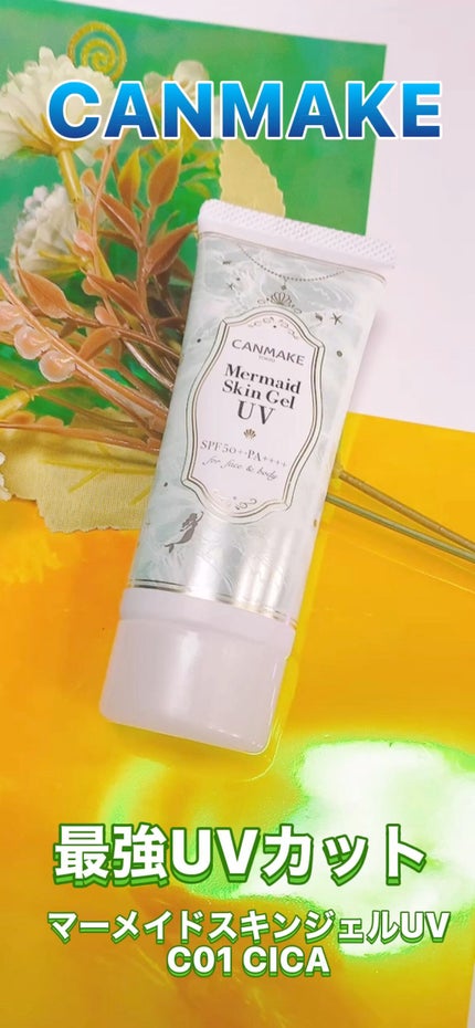 マーメイドスキンジェルUV/キャンメイク/日焼け止めジェルの人気ショート動画
