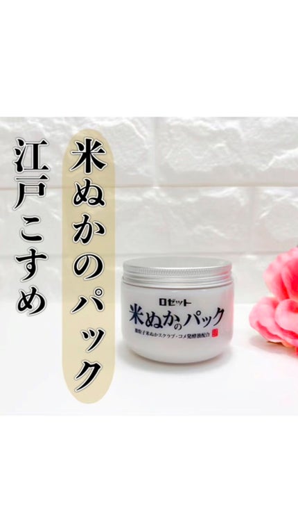 江戸こすめ 米ぬかのパック/ロゼット/洗い流すパック・マスクの人気ショート動画
