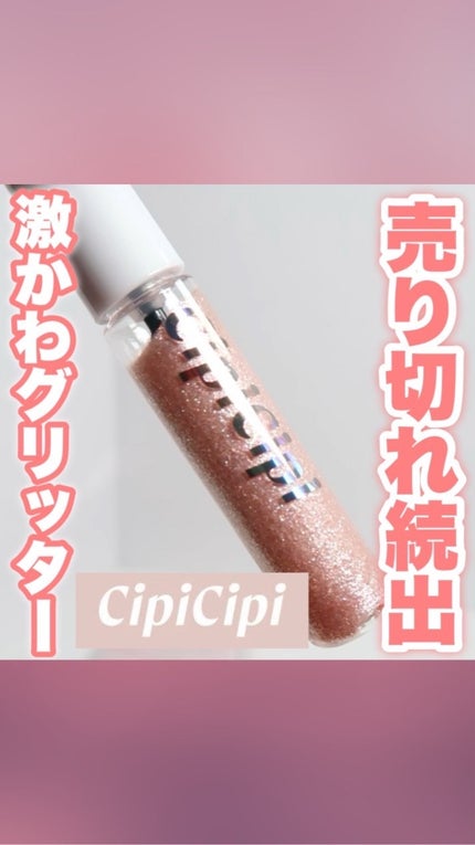 グリッター イルミネーションライナー R/CipiCipi/リキッドアイライナーの人気ショート動画