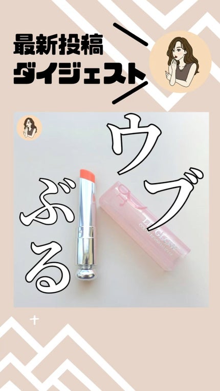 ディオール アディクト リップ グロウ/Dior/リップバームの人気ショート動画