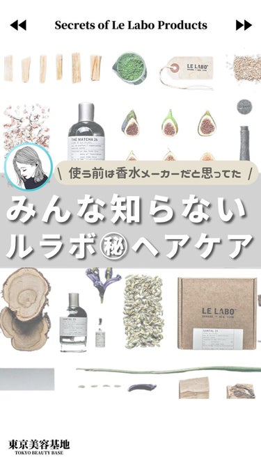 LE LABO CONDITIONER HINOKI/LE LABO/シャンプー・コンディショナーの動画クチコミ1つ目