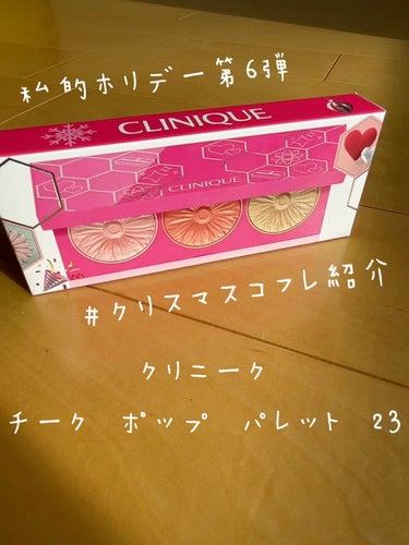 CLINIQUE チーク ポップ パレット 23のクチコミ「\私的ホリデー第6弾/💗とにかくカワイイチークパレット💗
❤︎CLINIQUE/チーク ポップ.....」（1枚目）