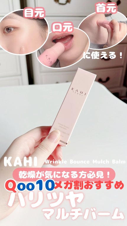 WRバウンス マルチバーム/KAHI/フェイスバームの人気ショート動画