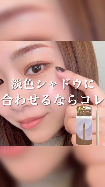 キングダム リキッドアイライナーR1/キングダム/リキッドアイライナーの人気ショート動画