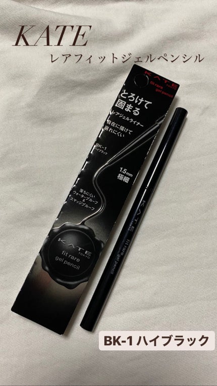 レアフィットジェルペンシル/KATE/ジェルアイライナーの人気ショート動画