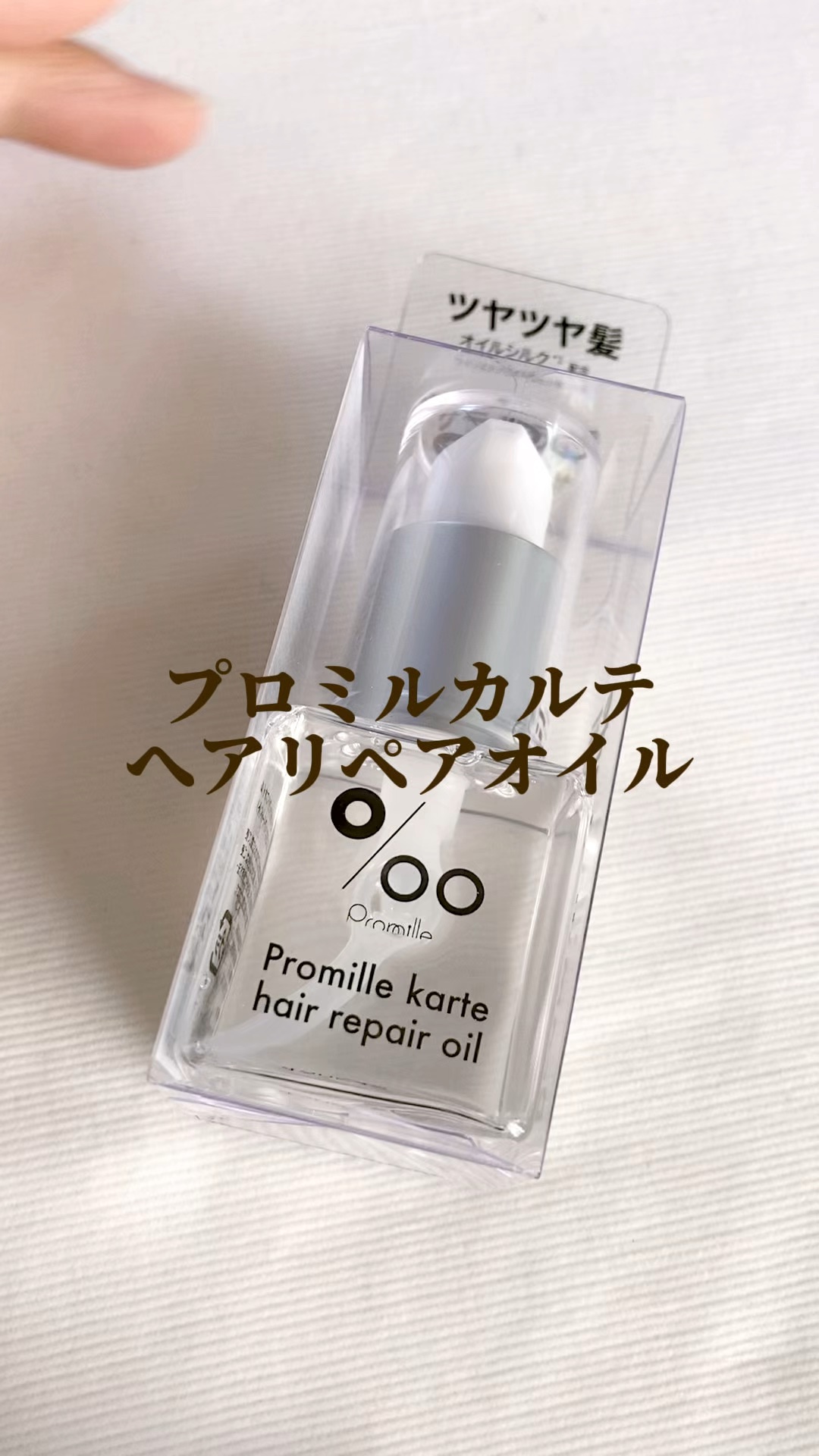 プロミルカルテ ヘアリペアオイル/Promille karte/ヘアオイルを使ったクチコミ（1枚目）