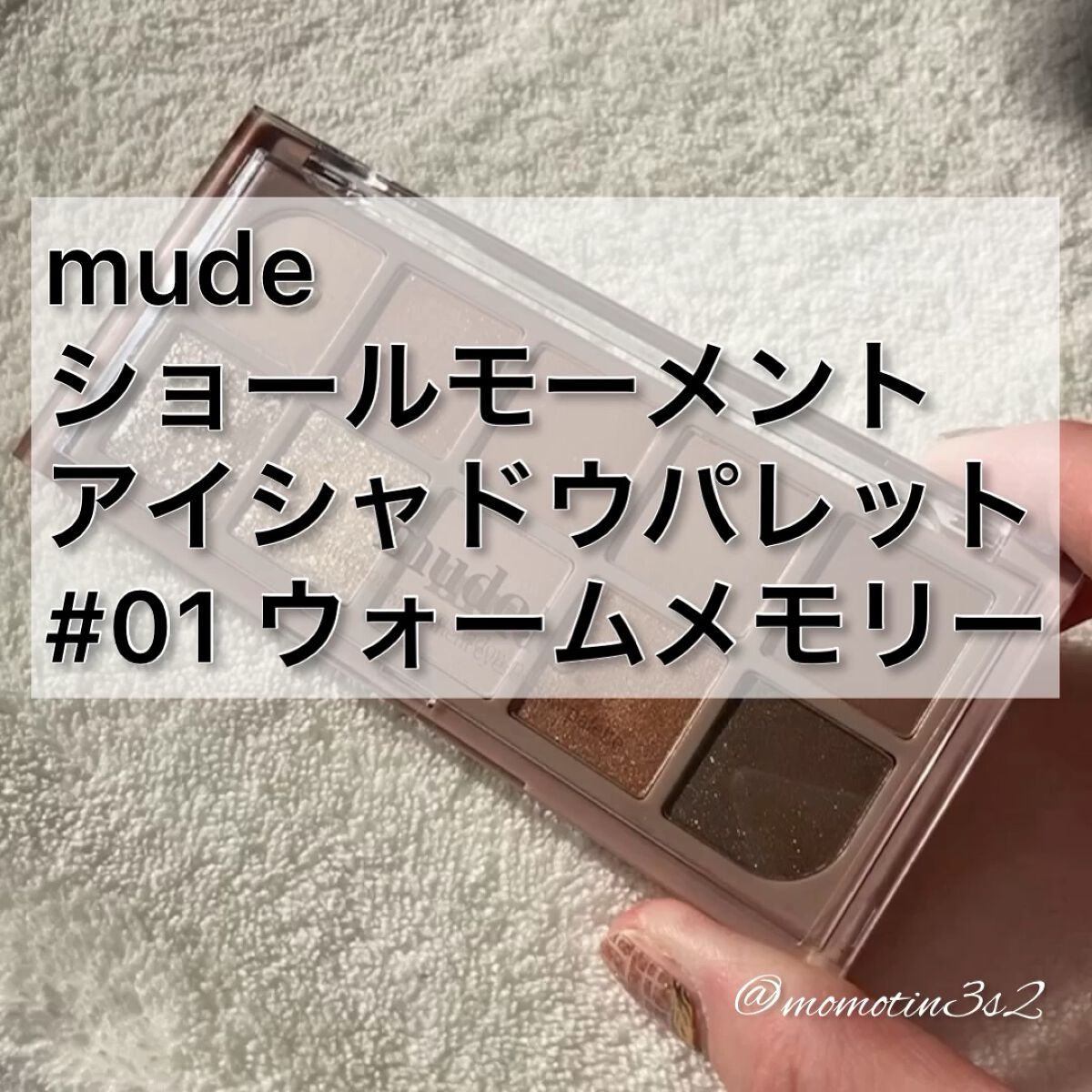 MDショールモーメント アイシャドウパレット/mude./アイシャドウパレットの動画クチコミ2つ目