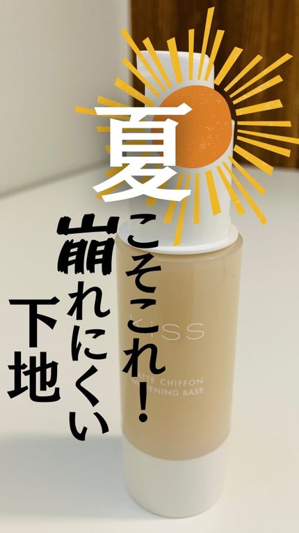 マットシフォン UVホワイトニングベースN/KiSS/化粧下地の人気ショート動画