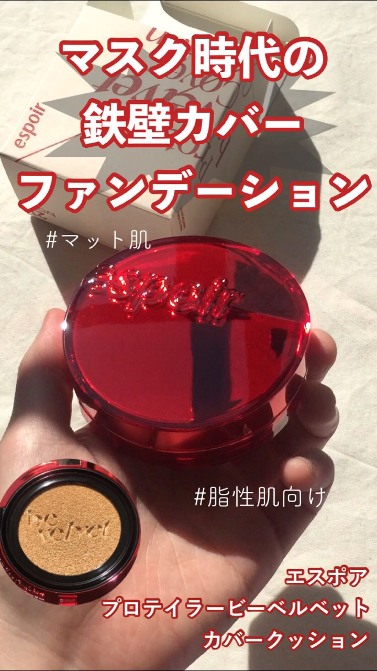 プロテーラービーベルベットカバークッション/espoir/クッションファンデーションを使ったクチコミ（1枚目）