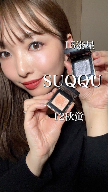 トーン タッチ アイズ/SUQQU/単色アイシャドウの人気ショート動画