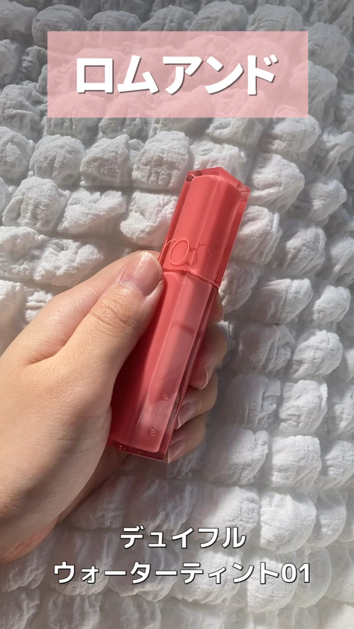 デュイフルウォーターティント/rom&nd/リップティントを使ったクチコミ（1枚目）