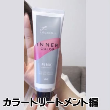 インナーカラートリートメント/ルシードエル/ヘアカラーを使ったクチコミ（6枚目）