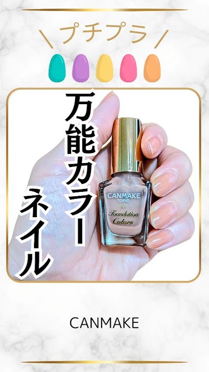 ファンデーションカラーズ/キャンメイク/マニキュアの人気ショート動画