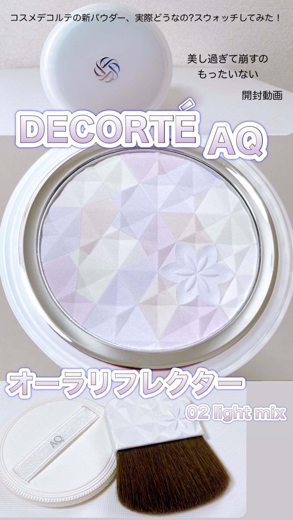 ＡＱ　オーラ リフレクター/DECORTÉ/プレストパウダーの人気ショート動画