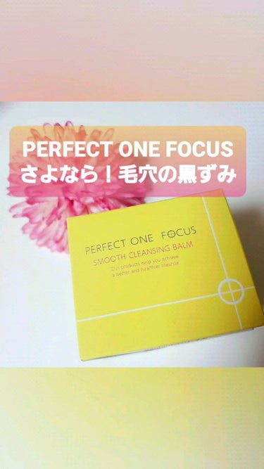 スムースクレンジングバーム/PERFECT ONE  FOCUS/クレンジングバームを使ったクチコミ（1枚目）