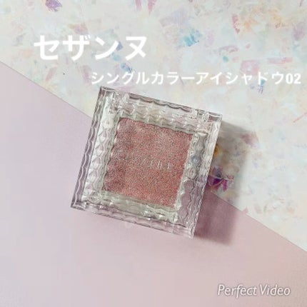 シングルカラーアイシャドウ/CEZANNE/単色アイシャドウの人気ショート動画