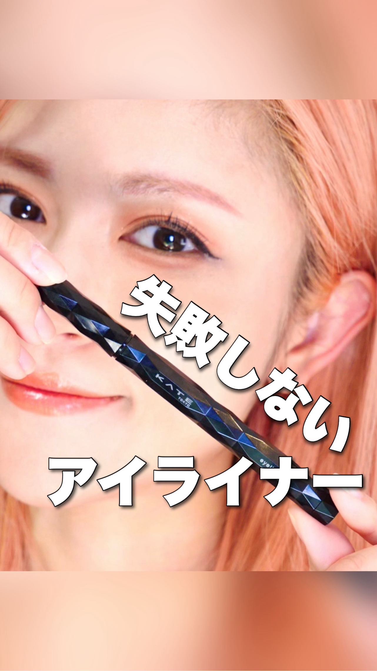 スーパーシャープライナーEX4.0/KATE/リキッドアイライナーの人気ショート動画