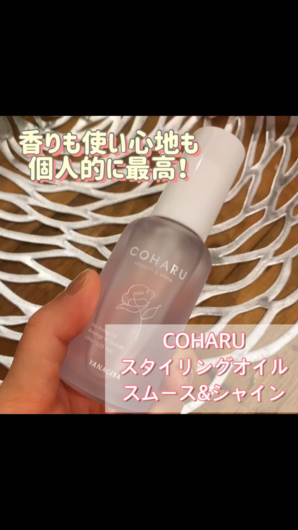 スタイリングオイル＜スムース&シャイン＞/COHARU/ヘアオイルの動画クチコミ1つ目