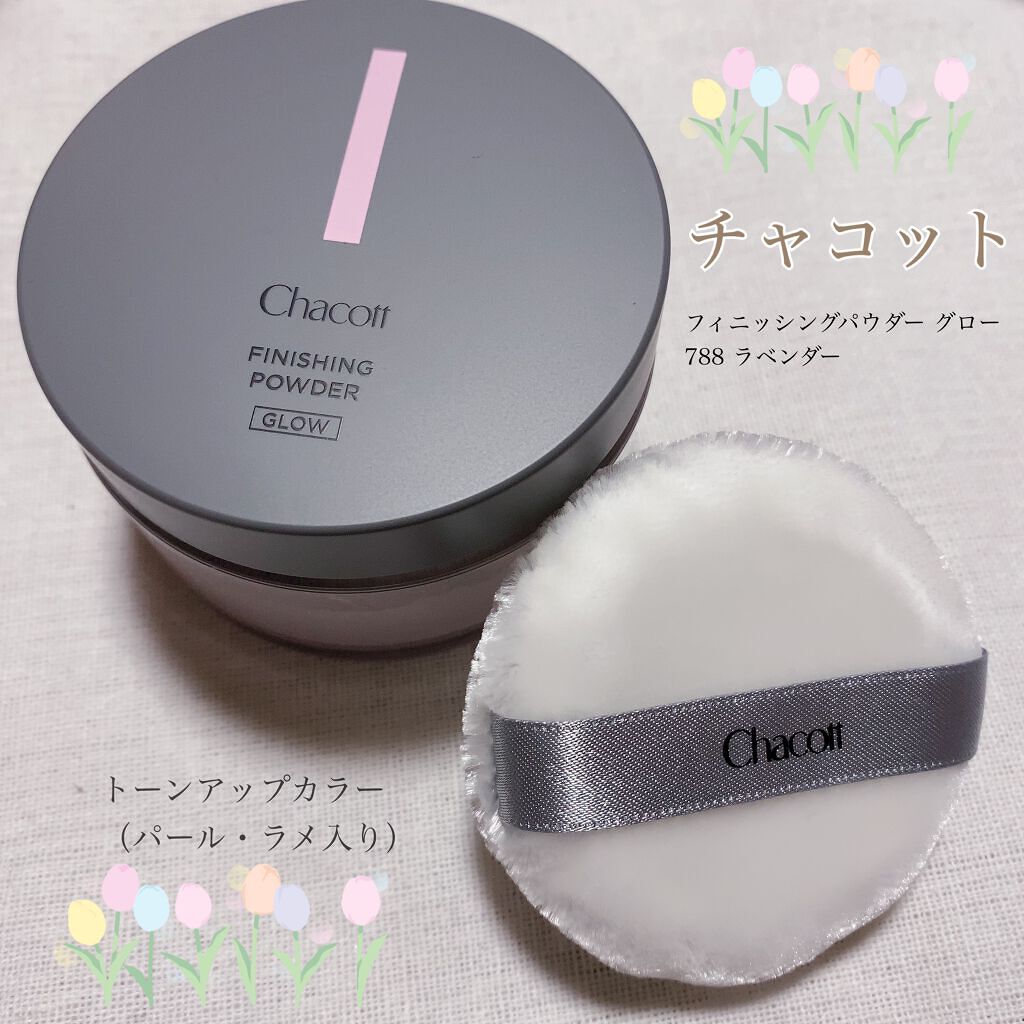 チャコット・コスメティクス
フィニッシングパウダー グロー
788 ラベンダー

（別売り）
パウダーパフは2ヶ入です！

カバー力 ★★★★☆
テカリ対応 ★★★★☆
くずれにくさ ★★★★★
保湿力 ★★★☆☆
スキンケア効果 